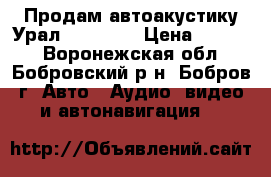 Продам автоакустику Урал AS-C6947 › Цена ­ 1 800 - Воронежская обл., Бобровский р-н, Бобров г. Авто » Аудио, видео и автонавигация   